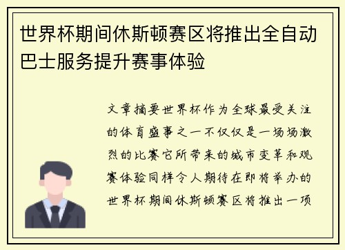 世界杯期间休斯顿赛区将推出全自动巴士服务提升赛事体验