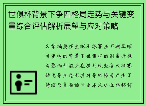 世俱杯背景下争四格局走势与关键变量综合评估解析展望与应对策略 世俱杯背景下争四格局走势与关键变量综合评估解析展望与应对策略