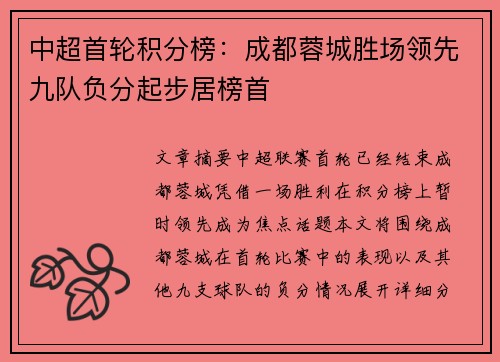 中超首轮积分榜:成都蓉城胜场领先九队负分起步居榜首 中超首轮积分榜:成都蓉城胜场领先九队负分起步居榜首