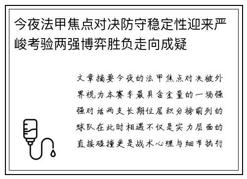 今夜法甲焦点对决防守稳定性迎来严峻考验两强博弈胜负走向成疑 今夜法甲焦点对决防守稳定性迎来严峻考验两强博弈胜负走向成疑