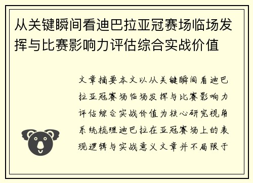 从关键瞬间看迪巴拉亚冠赛场临场发挥与比赛影响力评估综合实战价值