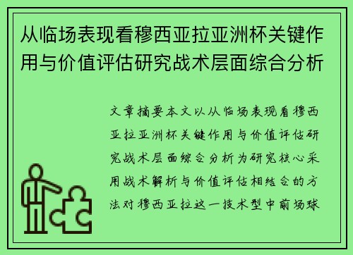 从临场表现看穆西亚拉亚洲杯关键作用与价值评估研究战术层面综合分析