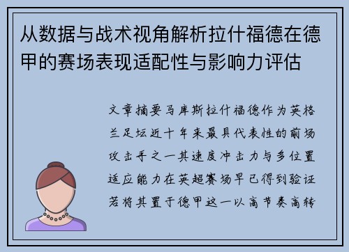 从数据与战术视角解析拉什福德在德甲的赛场表现适配性与影响力评估 从数据与战术视角解析拉什福德在德甲的赛场表现适配性与影响力评估