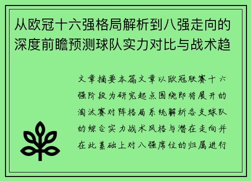 从欧冠十六强格局解析到八强走向的深度前瞻预测球队实力对比与战术趋势