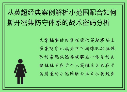 从英超经典案例解析小范围配合如何撕开密集防守体系的战术密码分析 从英超经典案例解析小范围配合如何撕开密集防守体系的战术密码分析