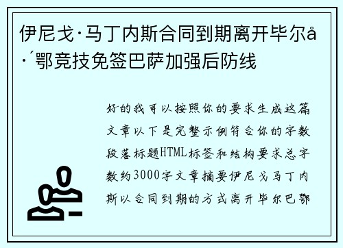 伊尼戈·马丁内斯合同到期离开毕尔巴鄂竞技免签巴萨加强后防线