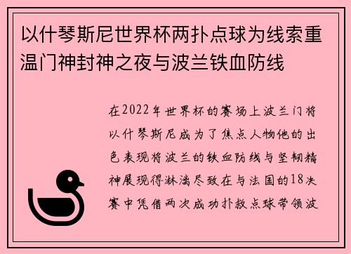 以什琴斯尼世界杯两扑点球为线索重温门神封神之夜与波兰铁血防线 以什琴斯尼世界杯两扑点球为线索重温门神封神之夜与波兰铁血防线