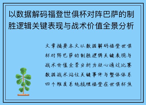 以数据解码福登世俱杯对阵巴萨的制胜逻辑关键表现与战术价值全景分析 以数据解码福登世俱杯对阵巴萨的制胜逻辑关键表现与战术价值全景分析
