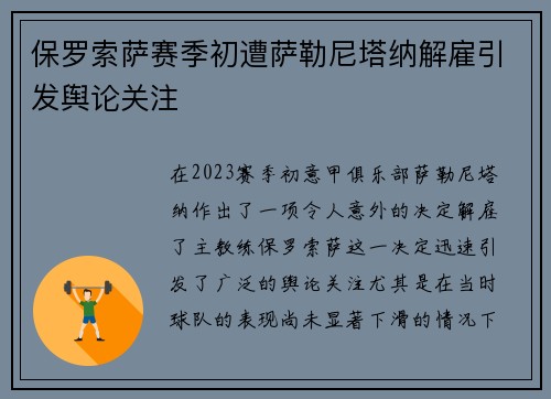 保罗索萨赛季初遭萨勒尼塔纳解雇引发舆论关注 保罗索萨赛季初遭萨勒尼塔纳解雇引发舆论关注