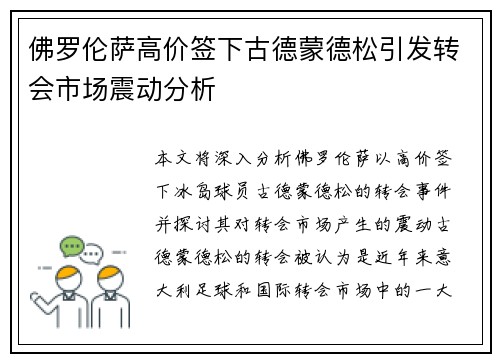 佛罗伦萨高价签下古德蒙德松引发转会市场震动分析 佛罗伦萨高价签下古德蒙德松引发转会市场震动分析