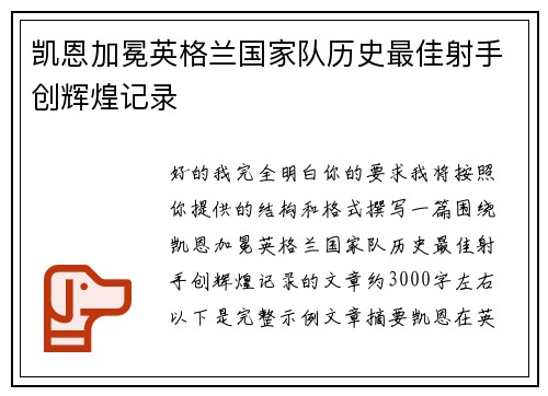 凯恩加冕英格兰国家队历史最佳射手创辉煌记录 凯恩加冕英格兰国家队历史最佳射手创辉煌记录