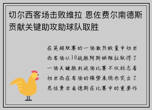 切尔西客场击败维拉 恩佐费尔南德斯贡献关键助攻助球队取胜