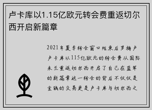 卢卡库以1.15亿欧元转会费重返切尔西开启新篇章 卢卡库以1.15亿欧元转会费重返切尔西开启新篇章