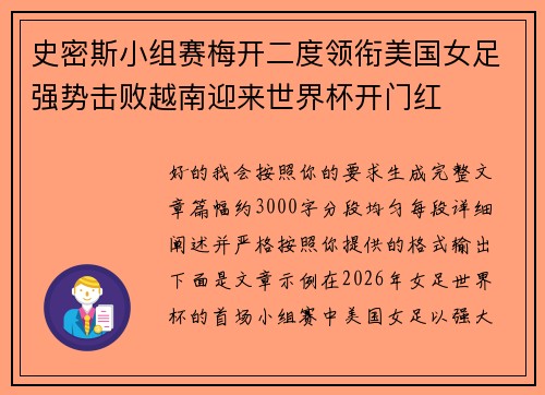 史密斯小组赛梅开二度领衔美国女足强势击败越南迎来世界杯开门红 史密斯小组赛梅开二度领衔美国女足强势击败越南迎来世界杯开门红