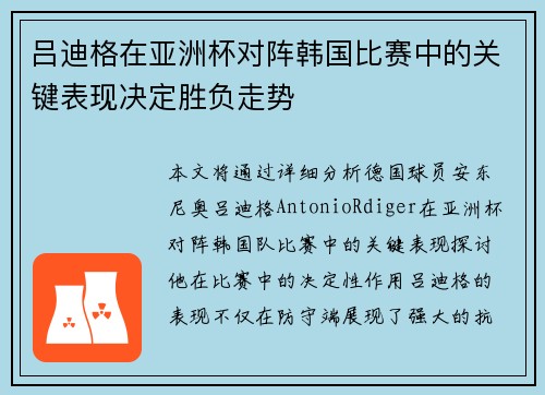 吕迪格在亚洲杯对阵韩国比赛中的关键表现决定胜负走势