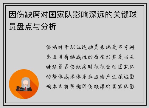 因伤缺席对国家队影响深远的关键球员盘点与分析 因伤缺席对国家队影响深远的关键球员盘点与分析