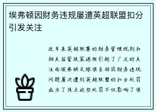 埃弗顿因财务违规屡遭英超联盟扣分引发关注 埃弗顿因财务违规屡遭英超联盟扣分引发关注