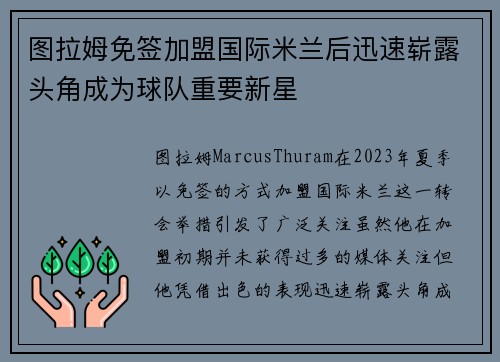 图拉姆免签加盟国际米兰后迅速崭露头角成为球队重要新星 图拉姆免签加盟国际米兰后迅速崭露头角成为球队重要新星