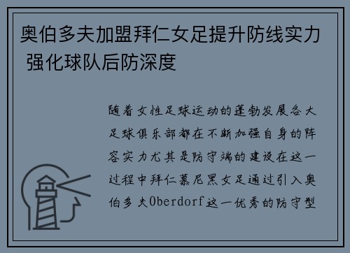 奥伯多夫加盟拜仁女足提升防线实力 强化球队后防深度