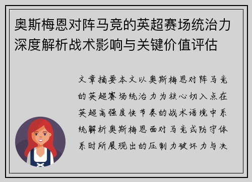 奥斯梅恩对阵马竞的英超赛场统治力深度解析战术影响与关键价值评估 奥斯梅恩对阵马竞的英超赛场统治力深度解析战术影响与关键价值评估