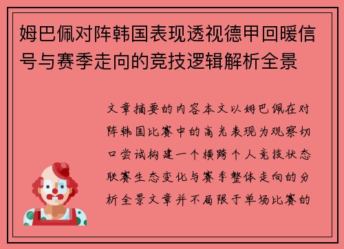 姆巴佩对阵韩国表现透视德甲回暖信号与赛季走向的竞技逻辑解析全景