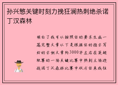孙兴慜关键时刻力挽狂澜热刺绝杀诺丁汉森林 孙兴慜关键时刻力挽狂澜热刺绝杀诺丁汉森林