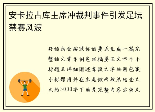 安卡拉古库主席冲裁判事件引发足坛禁赛风波 安卡拉古库主席冲裁判事件引发足坛禁赛风波