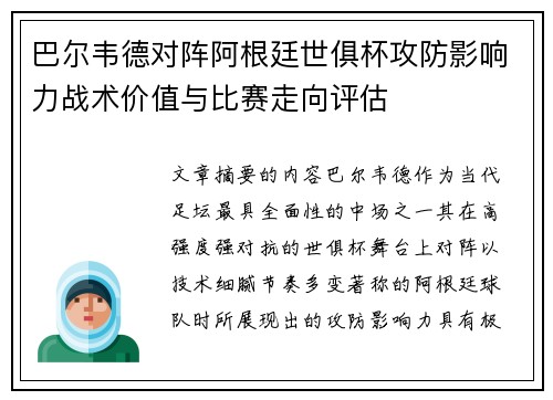 巴尔韦德对阵阿根廷世俱杯攻防影响力战术价值与比赛走向评估 巴尔韦德对阵阿根廷世俱杯攻防影响力战术价值与比赛走向评估
