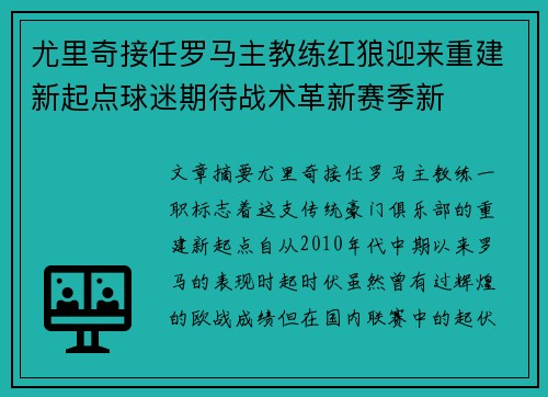 尤里奇接任罗马主教练红狼迎来重建新起点球迷期待战术革新赛季新