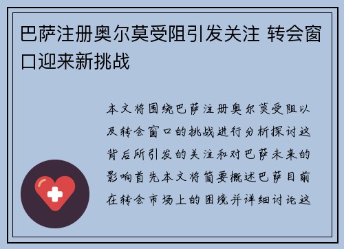 巴萨注册奥尔莫受阻引发关注 转会窗口迎来新挑战