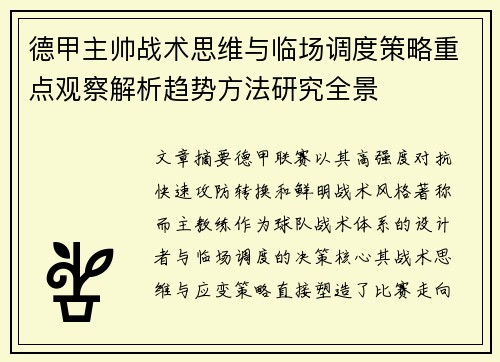 德甲主帅战术思维与临场调度策略重点观察解析趋势方法研究全景 德甲主帅战术思维与临场调度策略重点观察解析趋势方法研究全景