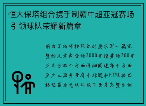 恒大保塔组合携手制霸中超亚冠赛场 引领球队荣耀新篇章 恒大保塔组合携手制霸中超亚冠赛场 引领球队荣耀新篇章