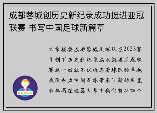 成都蓉城创历史新纪录成功挺进亚冠联赛 书写中国足球新篇章 成都蓉城创历史新纪录成功挺进亚冠联赛 书写中国足球新篇章