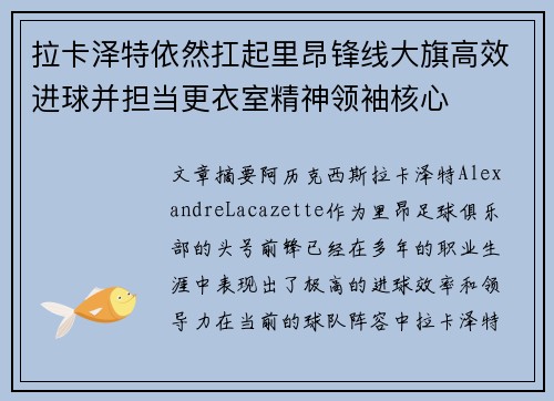 拉卡泽特依然扛起里昂锋线大旗高效进球并担当更衣室精神领袖核心 拉卡泽特依然扛起里昂锋线大旗高效进球并担当更衣室精神领袖核心