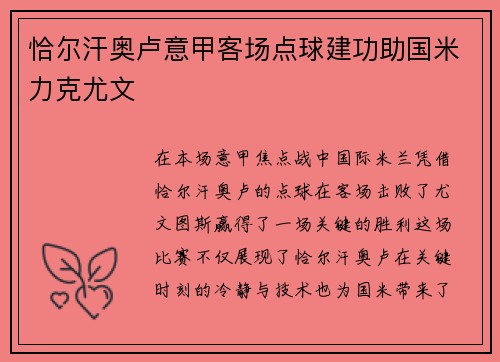 恰尔汗奥卢意甲客场点球建功助国米力克尤文
