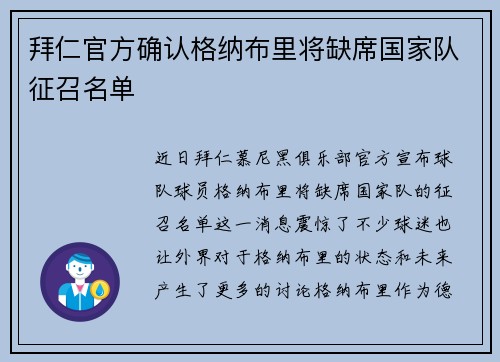 拜仁官方确认格纳布里将缺席国家队征召名单 拜仁官方确认格纳布里将缺席国家队征召名单