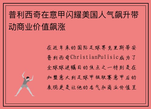 普利西奇在意甲闪耀美国人气飙升带动商业价值飙涨 普利西奇在意甲闪耀美国人气飙升带动商业价值飙涨
