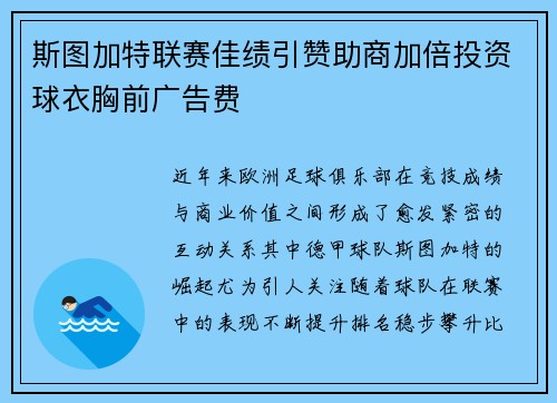 斯图加特联赛佳绩引赞助商加倍投资球衣胸前广告费