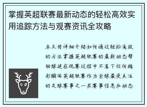掌握英超联赛最新动态的轻松高效实用追踪方法与观赛资讯全攻略