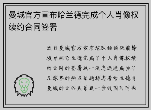 曼城官方宣布哈兰德完成个人肖像权续约合同签署