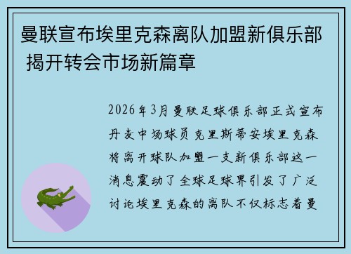 曼联宣布埃里克森离队加盟新俱乐部 揭开转会市场新篇章