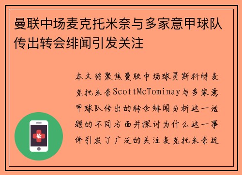 曼联中场麦克托米奈与多家意甲球队传出转会绯闻引发关注