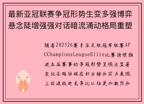 最新亚冠联赛争冠形势生变多强博弈悬念陡增强强对话暗流涌动格局重塑 最新亚冠联赛争冠形势生变多强博弈悬念陡增强强对话暗流涌动格局重塑