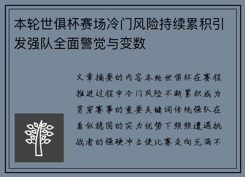 本轮世俱杯赛场冷门风险持续累积引发强队全面警觉与变数