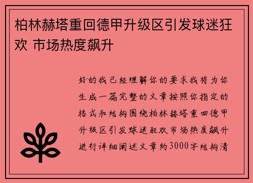 柏林赫塔重回德甲升级区引发球迷狂欢 市场热度飙升 柏林赫塔重回德甲升级区引发球迷狂欢 市场热度飙升