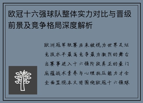 欧冠十六强球队整体实力对比与晋级前景及竞争格局深度解析 欧冠十六强球队整体实力对比与晋级前景及竞争格局深度解析