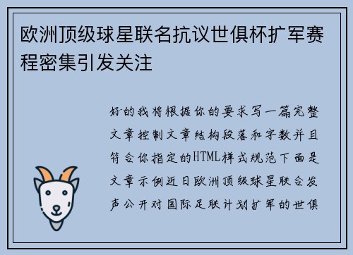 欧洲顶级球星联名抗议世俱杯扩军赛程密集引发关注 欧洲顶级球星联名抗议世俱杯扩军赛程密集引发关注