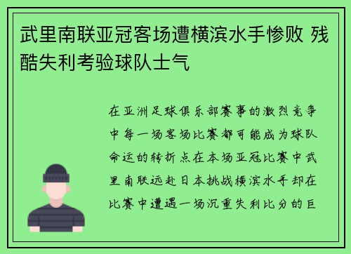 武里南联亚冠客场遭横滨水手惨败 残酷失利考验球队士气