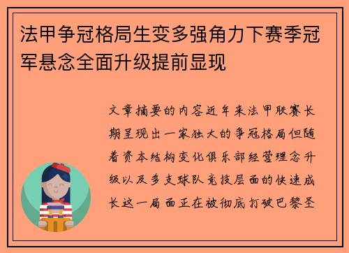 法甲争冠格局生变多强角力下赛季冠军悬念全面升级提前显现