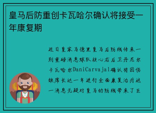 皇马后防重创卡瓦哈尔确认将接受一年康复期